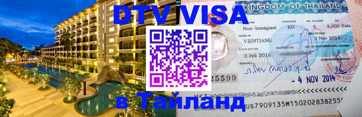 DTV Виза в Тайланд для россиян Гватемала 